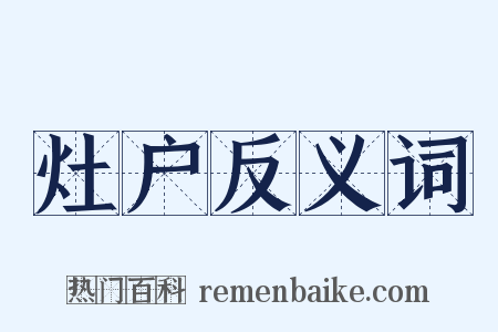 灶户反义词是什么意思的图片